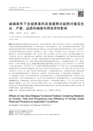 減磷條件下含褪黑素的尿素緩釋功能肥對番茄生長、產(chǎn)量、品質(zhì)和磷素利用效率的影響.pdf