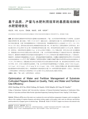 基于品質(zhì) 產(chǎn)量與水肥利用效率的基質(zhì)栽培辣椒水肥管理優(yōu)化.pdf