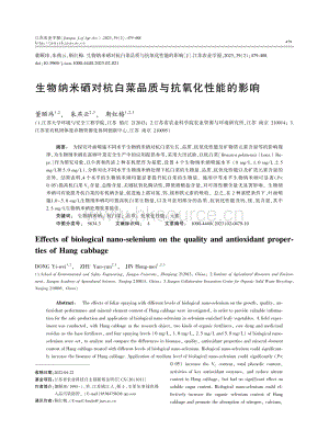 生物納米硒對杭白菜品質與抗氧化性能的影響.pdf