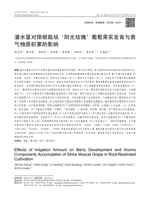 灌水量對限根栽培陽光玫瑰葡萄果實發(fā)育與香氣物質(zhì)積累的影響.pdf