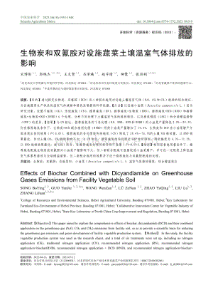 生物炭和雙氰胺對(duì)設(shè)施蔬菜土壤溫室氣體排放的影響.pdf