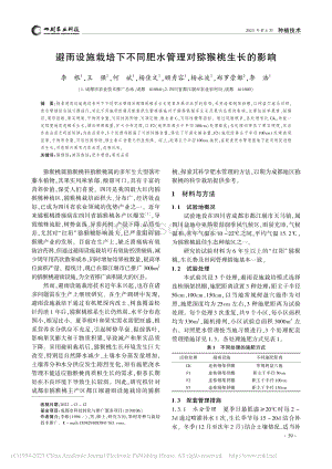 避雨設施栽培下不同肥水管理對獼猴桃生長的影響.pdf