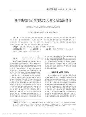 基于物聯(lián)網(wǎng)的智能溫室大棚控制系統(tǒng)設(shè)計(jì).pdf