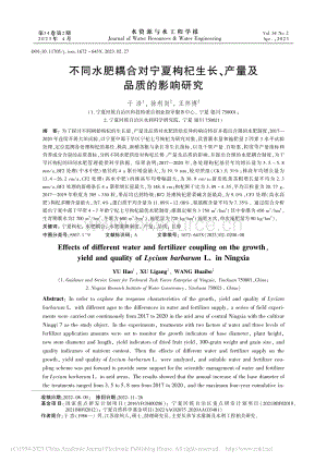不同水肥耦合對(duì)寧夏枸杞生長(zhǎng)、產(chǎn)量及品質(zhì)的影響研究.pdf