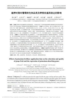 施鉀時期對葡萄轉(zhuǎn)色和品質(zhì)及鉀吸收基因表達的影響.pdf