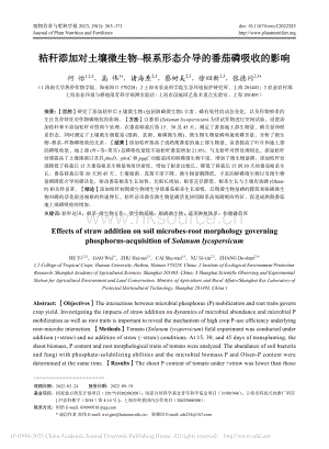 秸稈添加對土壤微生物根系形態(tài)介導的番茄磷吸收的影響.pdf