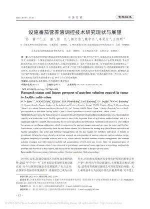 設(shè)施番茄營(yíng)養(yǎng)液調(diào)控技術(shù)研究現(xiàn)狀與展望.pdf