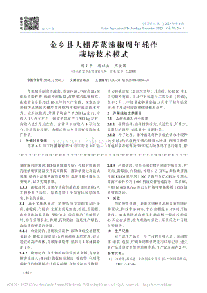 金鄉(xiāng)縣大棚芹菜辣椒周年輪作栽培技術(shù)模式.pdf