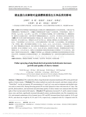 豬血蛋白水解物對(duì)盆栽櫻桃番茄生長(zhǎng)和品質(zhì)的影響.pdf