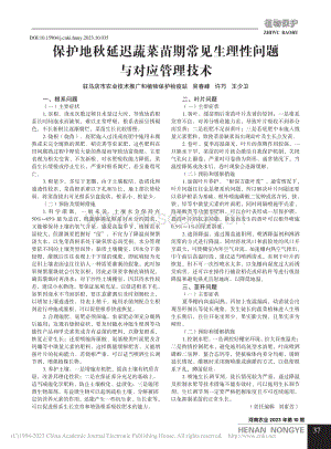保護(hù)地秋延遲蔬菜苗期常見生理性問(wèn)題與對(duì)應(yīng)管理技術(shù).pdf