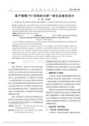 基于模糊PID控制的水肥一體化設備的設計.pdf