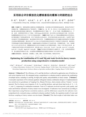 采用綜合評價模型優(yōu)化櫻桃番茄的灌溉與鈣鎂肥組合.pdf