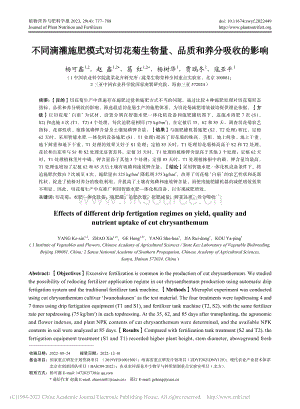 不同滴灌施肥模式對切花菊生物量、品質和養(yǎng)分吸收的影響.pdf