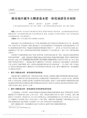 浙南地區(qū)越冬大棚番茄水肥一體化滴灌技術(shù)初探.pdf