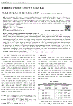 不同基質(zhì)配方和施肥水平對(duì)百合生長(zhǎng)的影響.pdf