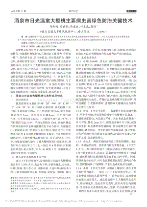 酒泉市日光溫室大櫻桃主要病蟲害綠色防治關鍵技術.pdf
