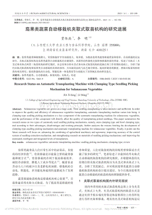 茄果類蔬菜自動(dòng)移栽機(jī)夾取式取苗機(jī)構(gòu)的研究進(jìn)展.pdf