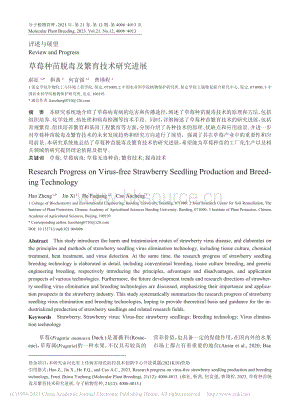 草莓種苗脫毒及繁育技術(shù)研究進(jìn)展