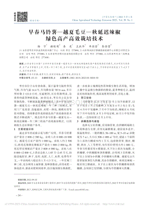 早春馬鈴薯越夏毛豆秋延遲辣椒綠色高產(chǎn)高效栽培技術(shù).pdf