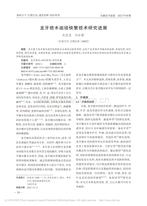 龍牙楤木組培快繁技術(shù)研究進(jìn)展.pdf