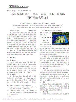 高海拔山區(qū)菜心菜心水稻蘿卜一年四熟高產(chǎn)高效栽培技術(shù).pdf
