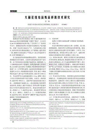 大麗花組培苗煉苗移栽技術(shù)研究.pdf