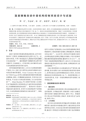 溫室辣椒自動(dòng)補(bǔ)苗機(jī)構(gòu)控制系統(tǒng)設(shè)計(jì)與試驗(yàn).pdf