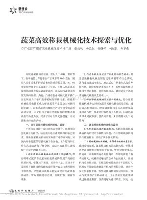 蔬菜高效移栽機(jī)械化技術(shù)探索與優(yōu)化.pdf