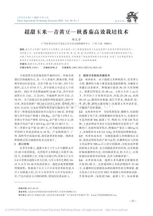 超甜玉米青黃豆秋番茄高效栽培技術(shù).pdf