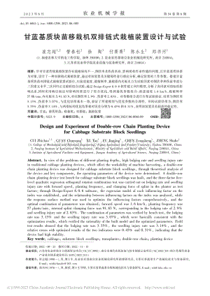 甘藍(lán)基質(zhì)塊苗移栽機(jī)雙排鏈?zhǔn)皆灾惭b置設(shè)計(jì)與試驗(yàn).pdf