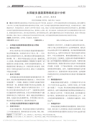 太陽能多壟蔬菜移栽機(jī)設(shè)計(jì)分析.pdf