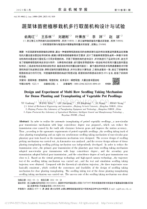 蔬菜缽苗密植移栽機(jī)多行取苗機(jī)構(gòu)設(shè)計(jì)與試驗(yàn).pdf