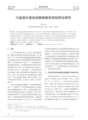 穴盤苗補(bǔ)苗自動(dòng)移栽路徑規(guī)劃優(yōu)化研究.pdf