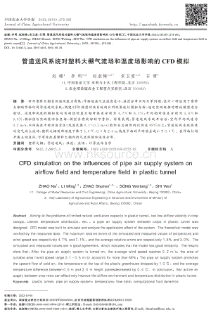 管道送風(fēng)系統(tǒng)對塑料大棚氣流場和溫度場影響的CFD模擬.pdf