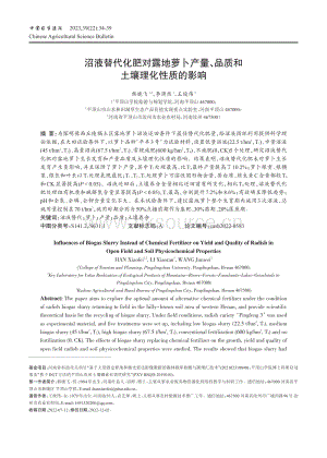 沼液替代化肥對露地蘿卜產(chǎn)量_品質(zhì)和土壤理化性質(zhì)的影響.pdf