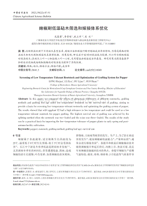 辣椒耐低溫砧木篩選和嫁接體系優(yōu)化.pdf