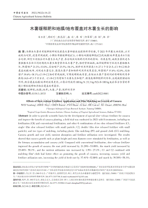 木薯緩釋肥和地膜_地布覆蓋對木薯生長的影響.pdf
