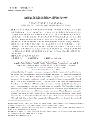 陜西省蔬菜園區(qū)灌溉水質(zhì)調(diào)查與分析.pdf