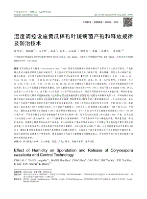 濕度調(diào)控設(shè)施黃瓜棒孢葉斑病菌產(chǎn)孢和釋放規(guī)律及防治技術(shù).pdf