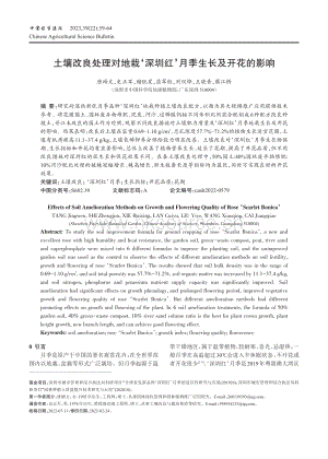 土壤改良處理對(duì)地栽_深圳紅_月季生長(zhǎng)及開(kāi)花的影響.pdf