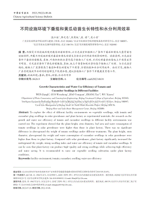 不同設(shè)施環(huán)境下番茄和黃瓜幼苗生長特性和水分利用效率.pdf