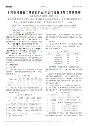 不同施用量的土壤改良產品對草花植物以及土壤的影響.pdf