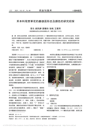 禾本科觀賞草花的雌雄蕊形態(tài)及顏色的研究初探.pdf