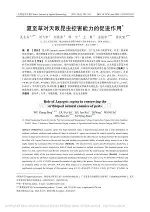 夏至草對天敵昆蟲控害能力的促進(jìn)作用.pdf