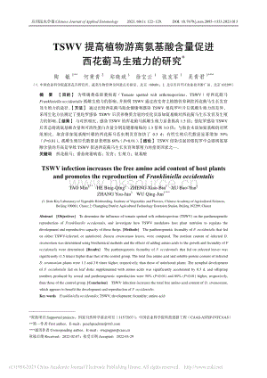 TSWV提高植物游離氨基酸...量促進(jìn)西花薊馬生殖力的研究.pdf
