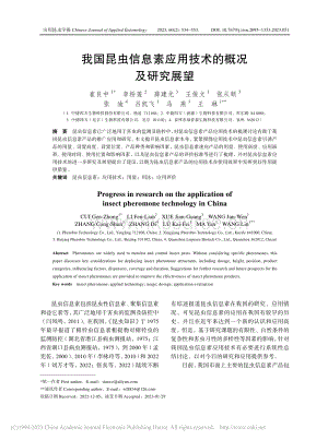 我國昆蟲信息素應(yīng)用技術(shù)的概況及研究展望.pdf