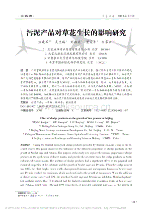 污泥產(chǎn)品對(duì)草花生長(zhǎng)的影響研究.pdf
