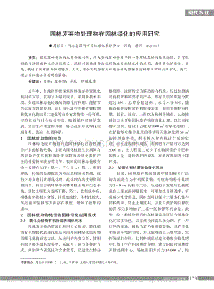 園林廢棄物處理物在園林綠化的應(yīng)用研究.pdf