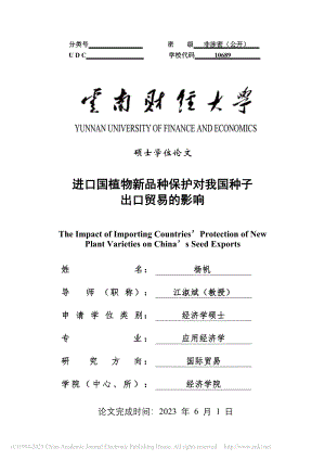 進口國植物新品種保護對我國種子出口貿(mào)易的影響.pdf