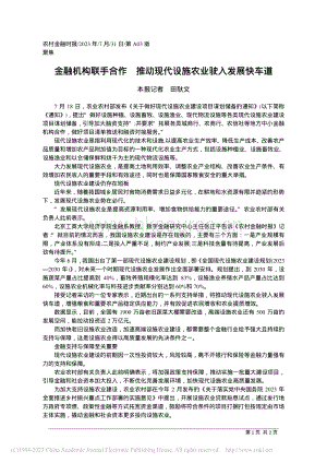 金融機(jī)構(gòu)聯(lián)手合作 推動(dòng)現(xiàn)代設(shè)施農(nóng)業(yè)駛?cè)氚l(fā)展快車道.pdf
